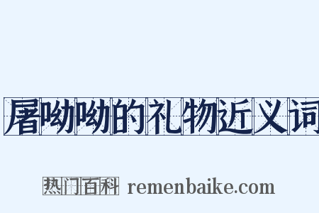 屠呦呦的礼物近义词是什么意思的图片
